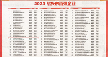 毛茸茸的大鸡八日睡觉的逼权威发布丨2023绍兴市百强企业公布，长业建设集团位列第18位